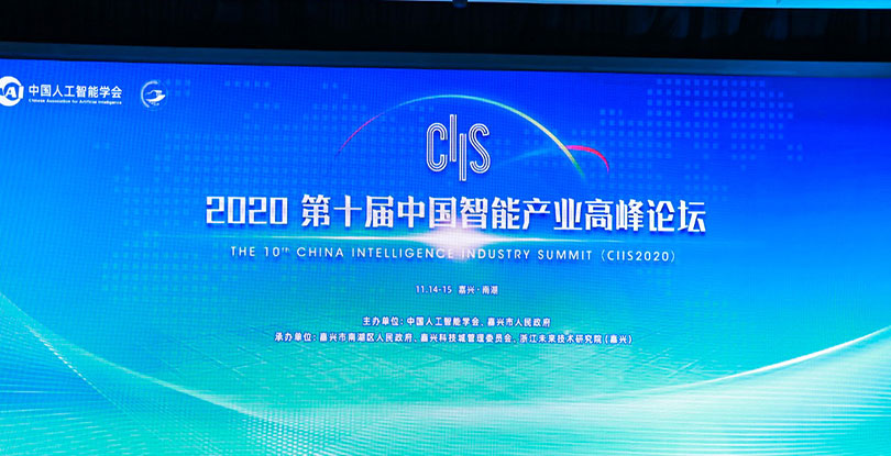 CIIS 2020丨共筑智能新生态，凯乐士科技出席第十届中国智能产业高峰论坛