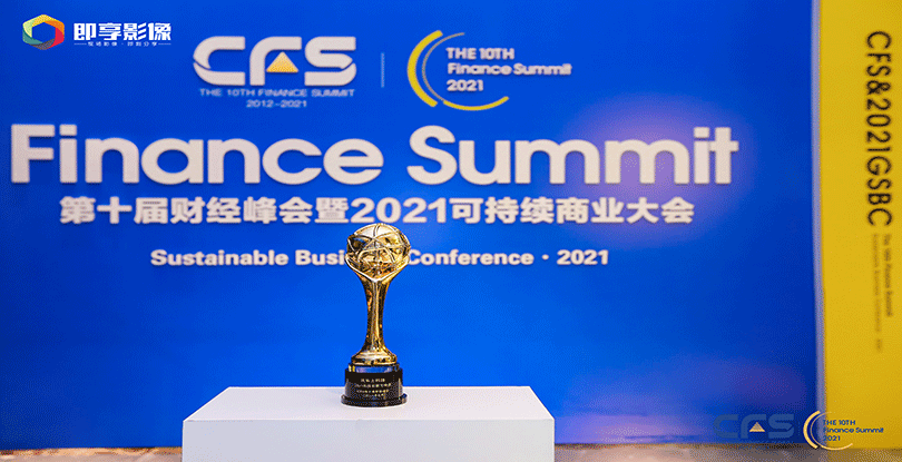 荣耀时刻 | 凯乐士荣获CFS第十届中国财经峰会“2021科技创新引领奖”