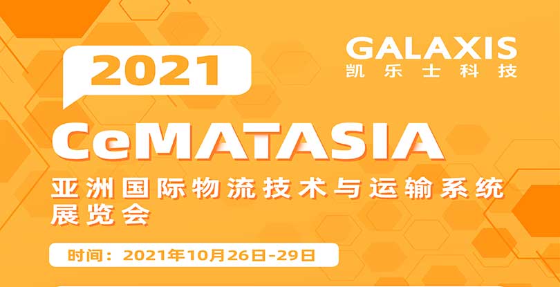 2021 CeMAT ASIA | 凯乐士携重磅展品邀您开启亚洲物流展之旅