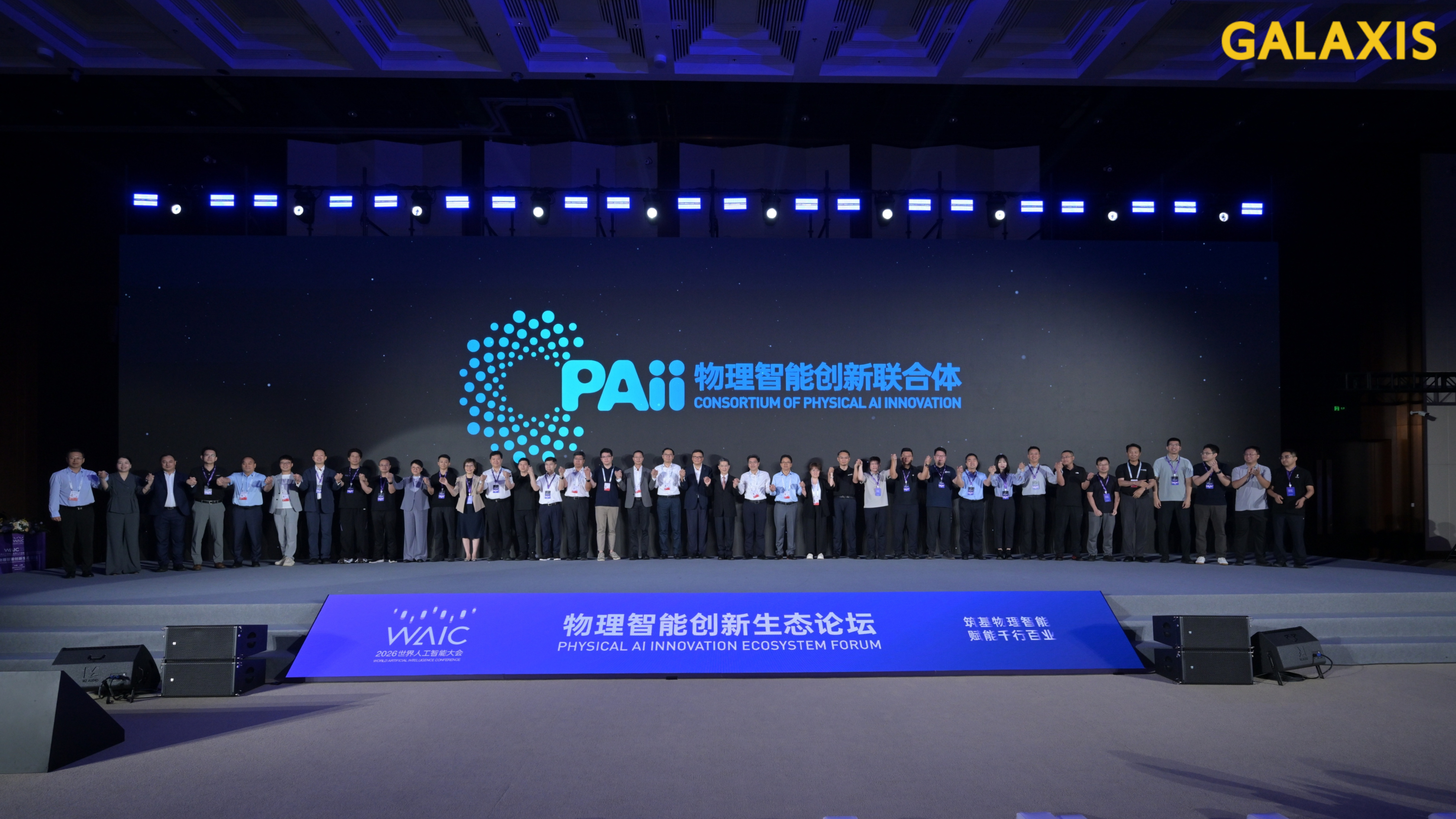 WAIC2026 | 物理智能创新联合体正式发起，凯乐士科技领衔入局