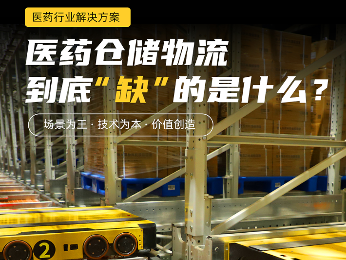 医药行业解决方案丨医药仓储物流到底”缺”的是什么?