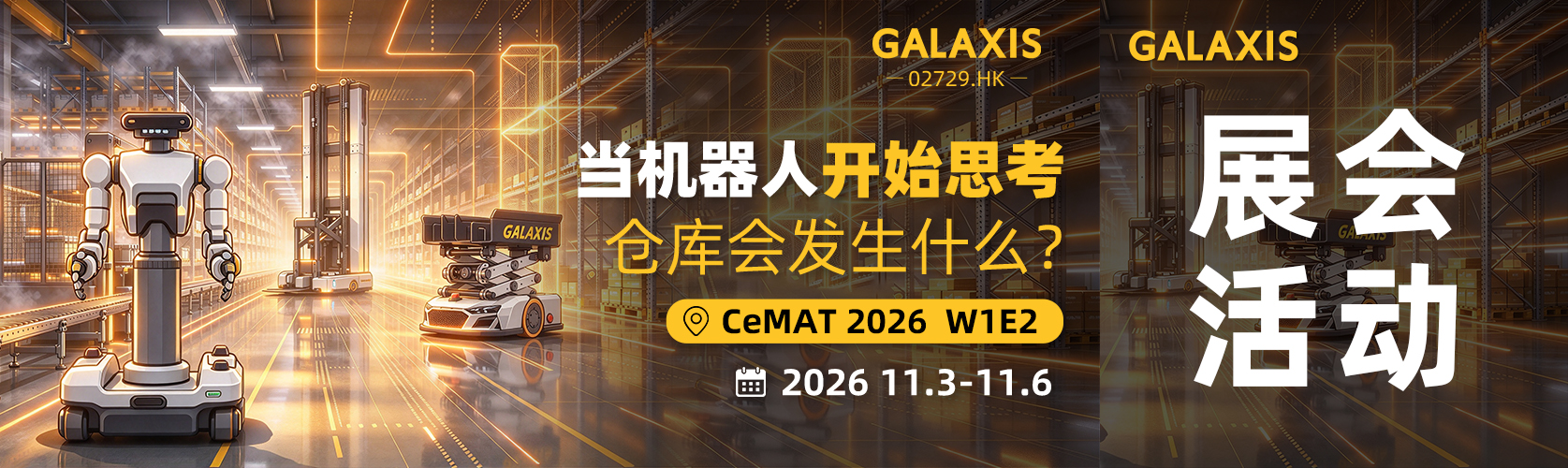 凯乐士科技将亮相CeMAT ASIA 2026：双场景解决方案首秀，具身智能真机实演