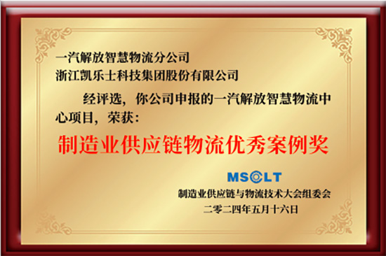 2024-第八届制造业供应链与物流技术大会“物流优秀案例奖”.jpg